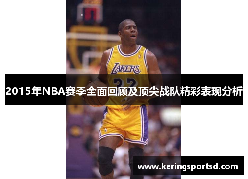 2015年NBA赛季全面回顾及顶尖战队精彩表现分析