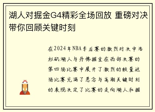 湖人对掘金G4精彩全场回放 重磅对决带你回顾关键时刻